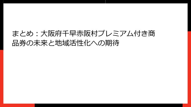 まとめ：大阪府千早赤阪村プレミアム付き商品券の未来と地域活性化への期待