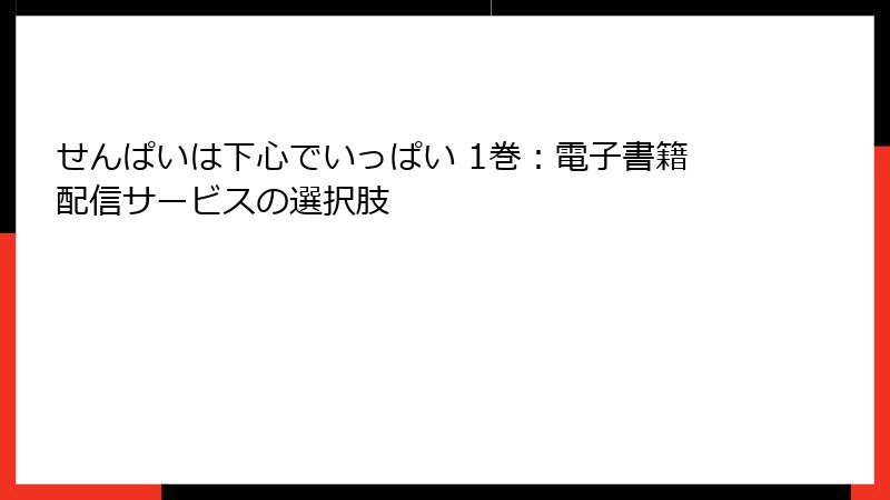 せんぱいは下心でいっぱい 1巻:電子書籍配信サービスの選択肢