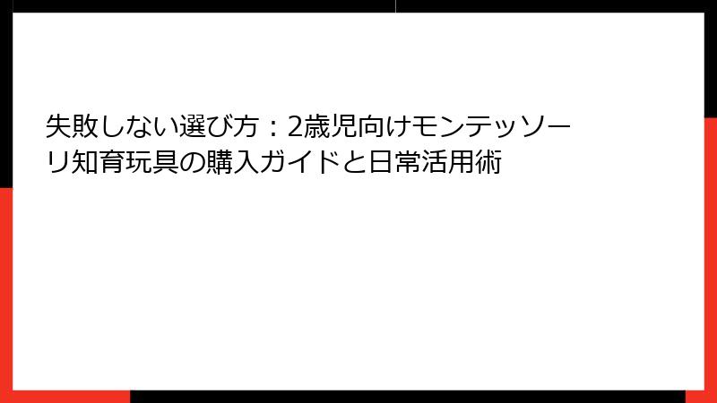 失敗しない選び方：2歳児向けモンテッソーリ知育玩具の購入ガイドと日常活用術