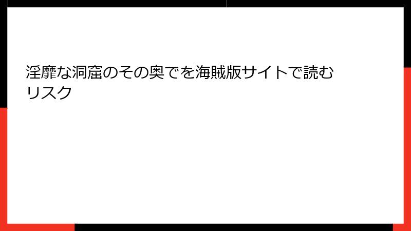 淫靡な洞窟のその奥でを海賊版サイトで読むリスク