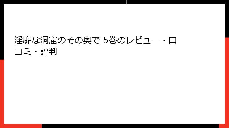 淫靡な洞窟のその奥で 5巻のレビュー・口コミ・評判