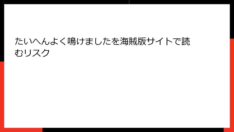 たいへんよく鳴けましたを海賊版サイトで読むリスク