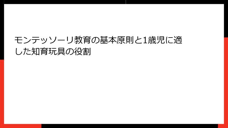 モンテッソーリ教育の基本原則と1歳児に適した知育玩具の役割