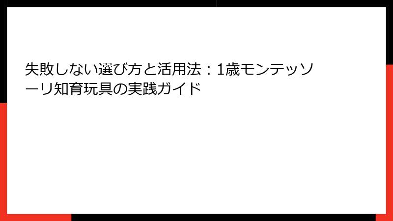 失敗しない選び方と活用法：1歳モンテッソーリ知育玩具の実践ガイド