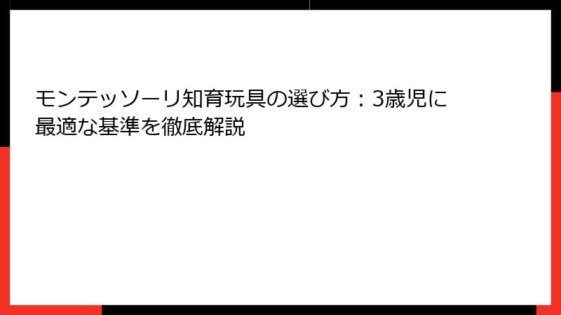 モンテッソーリ知育玩具の選び方:3歳児に最適な基準を徹底解説