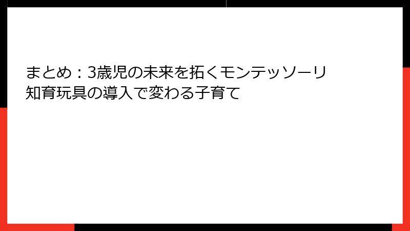まとめ:3歳児の未来を拓くモンテッソーリ知育玩具の導入で変わる子育て