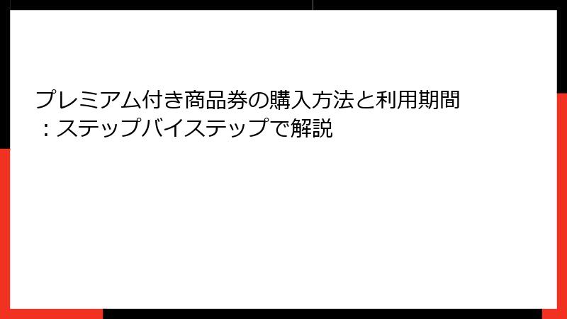 プレミアム付き商品券の購入方法と利用期間：ステップバイステップで解説