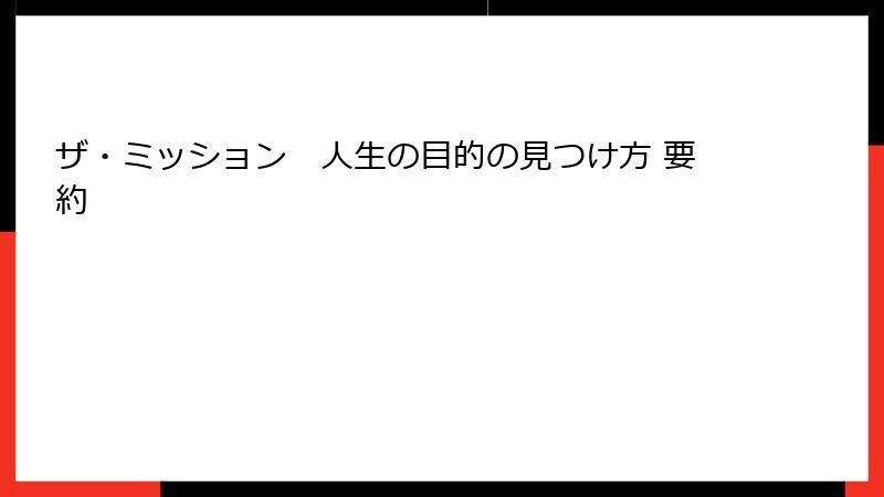 ザ・ミッション 人生の目的の見つけ方 要約