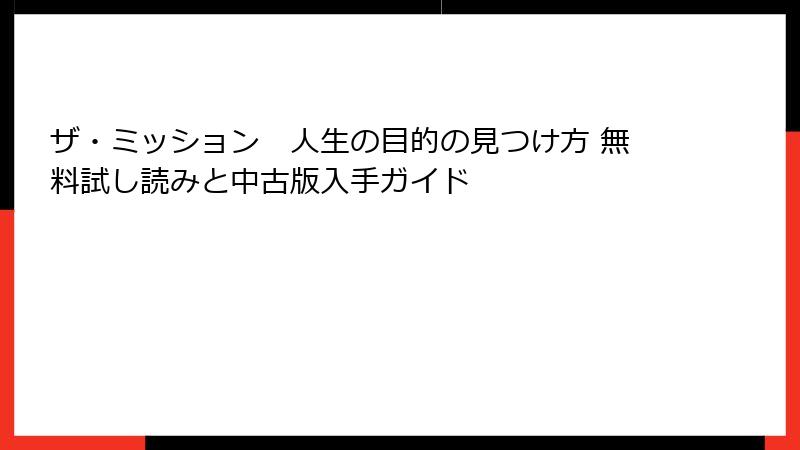 ザ・ミッション 人生の目的の見つけ方 無料試し読みと中古版入手ガイド