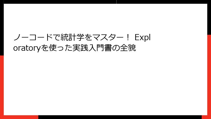 ノーコードで統計学をマスター！ Exploratoryを使った実践入門書の全貌