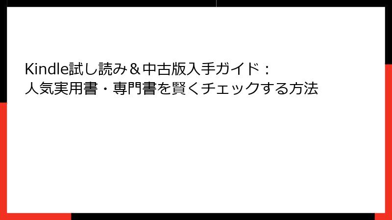 Kindle試し読み＆中古版入手ガイド：人気実用書・専門書を賢くチェックする方法