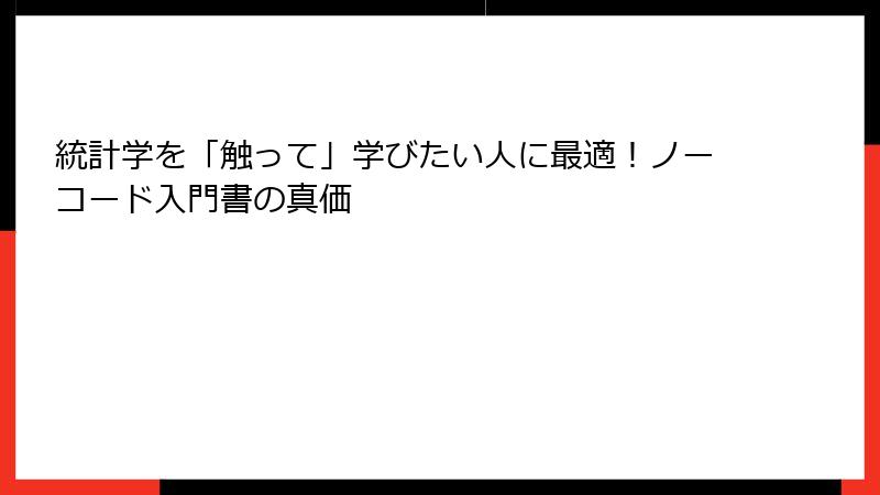 統計学を「触って」学びたい人に最適！ノーコード入門書の真価