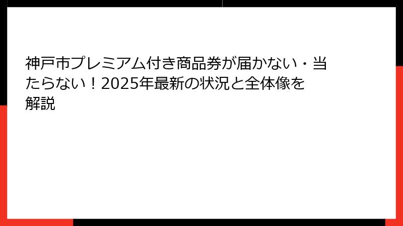 神戸市プレミアム付き商品券が届かない・当たらない！2025年最新の状況と全体像を解説