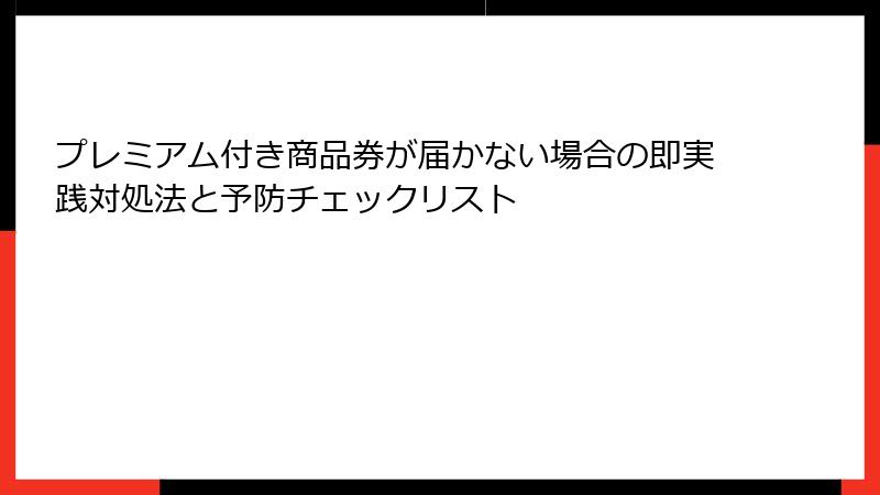 プレミアム付き商品券が届かない場合の即実践対処法と予防チェックリスト