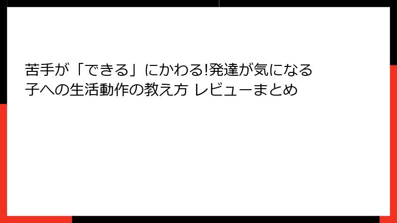 苦手が「できる」にかわる!発達が気になる子への生活動作の教え方 レビューまとめ