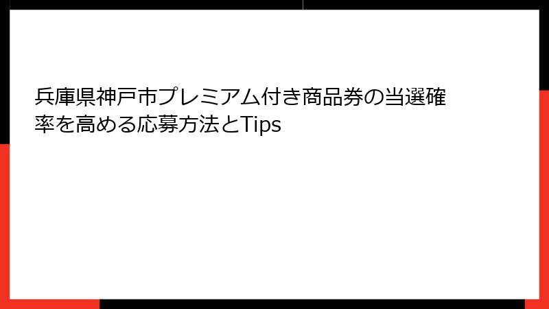 兵庫県神戸市プレミアム付き商品券の当選確率を高める応募方法とTips