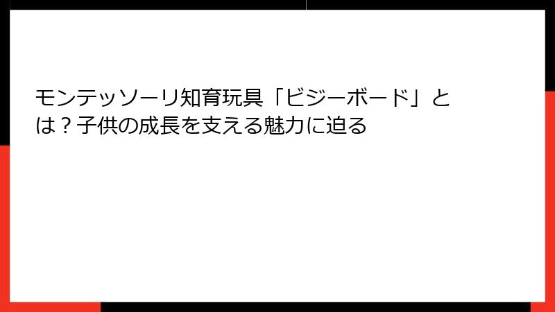 モンテッソーリ知育玩具「ビジーボード」とは？子供の成長を支える魅力に迫る