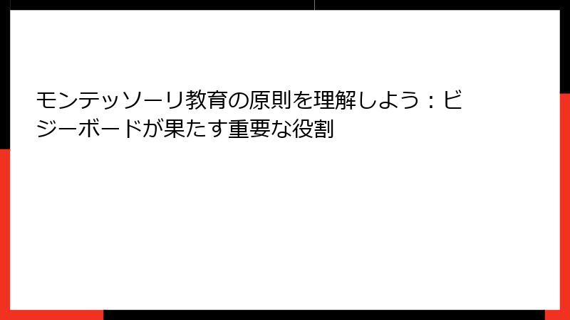 モンテッソーリ教育の原則を理解しよう：ビジーボードが果たす重要な役割