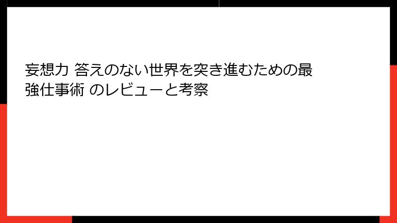 妄想力 答えのない世界を突き進むための最強仕事術 のレビューと考察