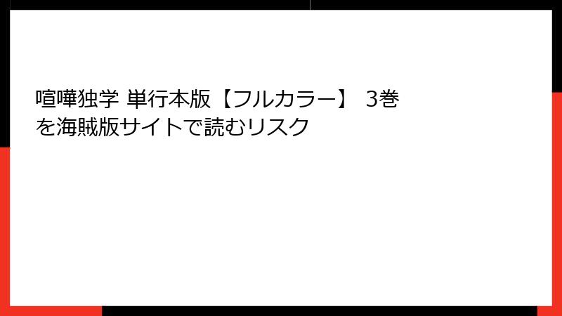 喧嘩独学 単行本版【フルカラー】 3巻 を海賊版サイトで読むリスク