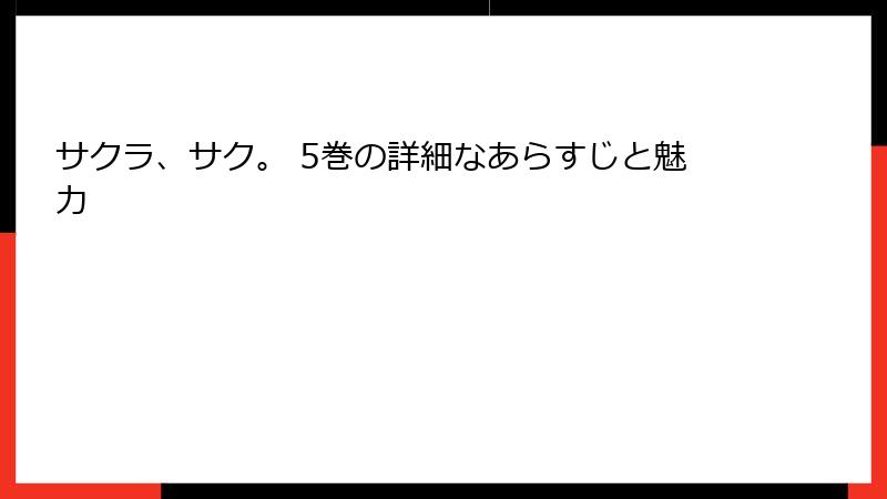 サクラ、サク。 5巻の詳細なあらすじと魅力