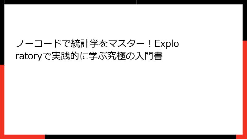 ノーコードで統計学をマスター！Exploratoryで実践的に学ぶ究極の入門書