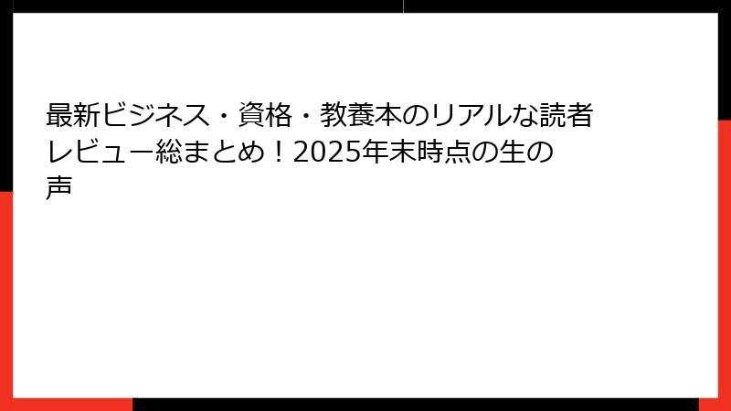 最新ビジネス・資格・教養本のリアルな読者レビュー総まとめ！2025年末時点の生の声
