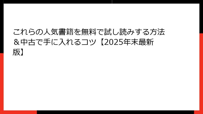 これらの人気書籍を無料で試し読みする方法＆中古で手に入れるコツ【2025年末最新版】
