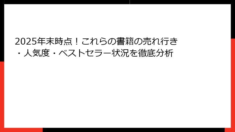 2025年末時点！これらの書籍の売れ行き・人気度・ベストセラー状況を徹底分析