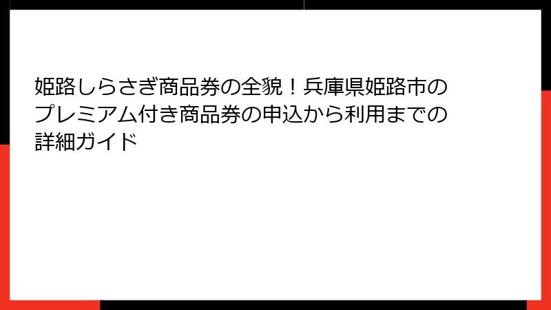 姫路しらさぎ商品券の全貌！兵庫県姫路市のプレミアム付き商品券の申込から利用までの詳細ガイド