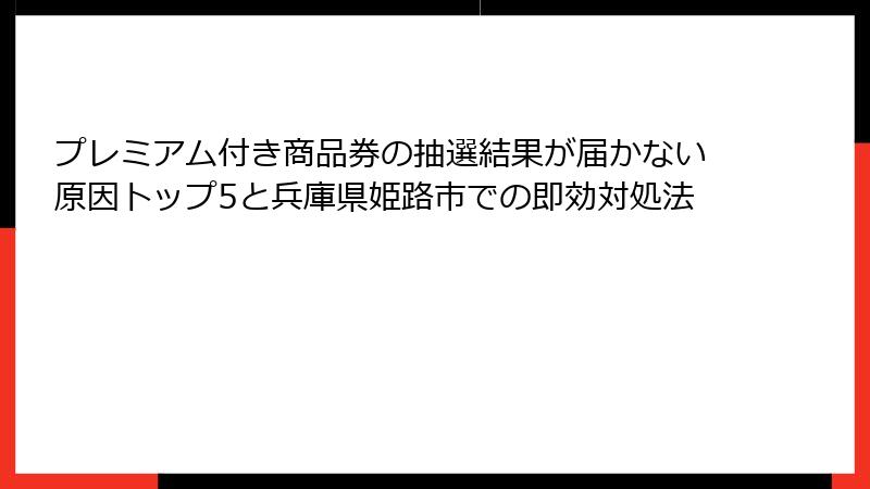 プレミアム付き商品券の抽選結果が届かない原因トップ5と兵庫県姫路市での即効対処法