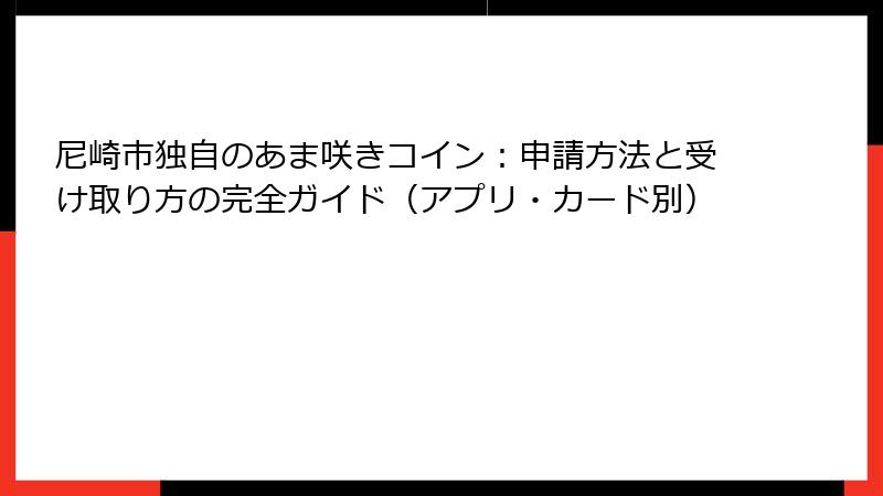 尼崎市独自のあま咲きコイン:申請方法と受け取り方の完全ガイド(アプリ・カード別)