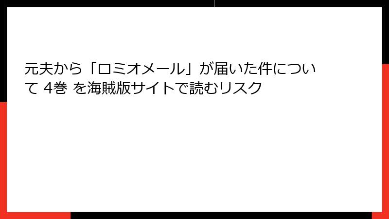 元夫から「ロミオメール」が届いた件について 4巻 を海賊版サイトで読むリスク