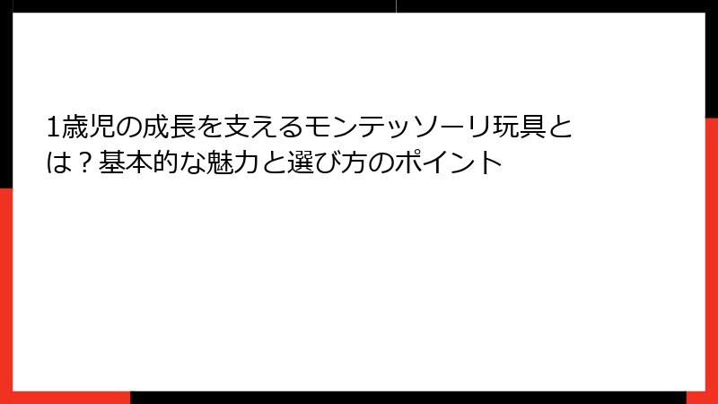 1歳児の成長を支えるモンテッソーリ玩具とは?基本的な魅力と選び方のポイント