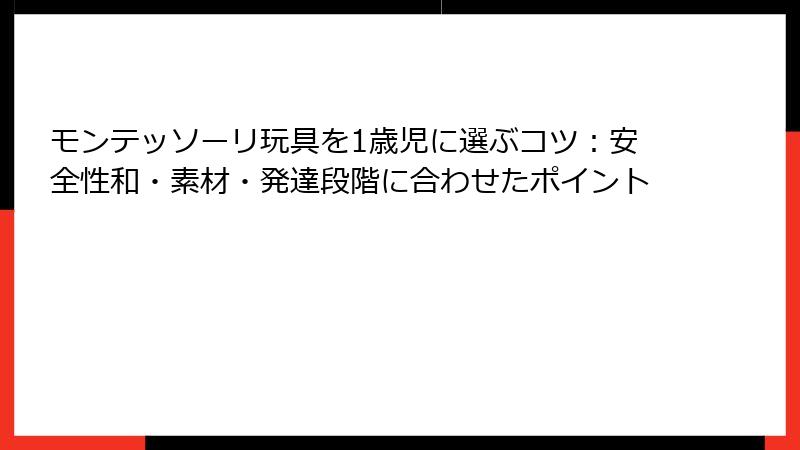 モンテッソーリ玩具を1歳児に選ぶコツ:安全性和・素材・発達段階に合わせたポイント