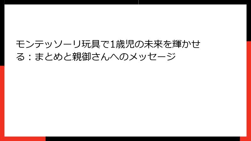 モンテッソーリ玩具で1歳児の未来を輝かせる:まとめと親御さんへのメッセージ