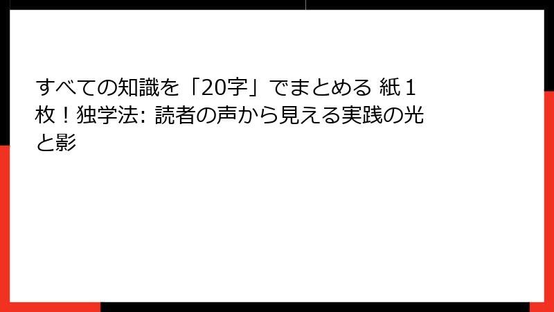 すべての知識を「20字」でまとめる 紙１枚！独学法: 読者の声から見える実践の光と影