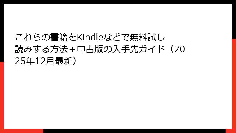 これらの書籍をKindleなどで無料試し読みする方法＋中古版の入手先ガイド（2025年12月最新）