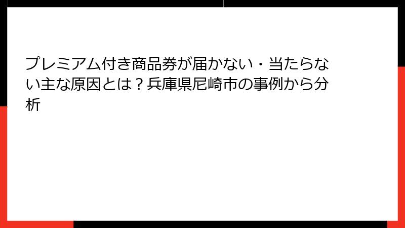 プレミアム付き商品券が届かない・当たらない主な原因とは？兵庫県尼崎市の事例から分析