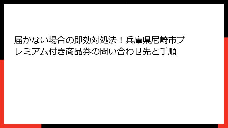 届かない場合の即効対処法！兵庫県尼崎市プレミアム付き商品券の問い合わせ先と手順