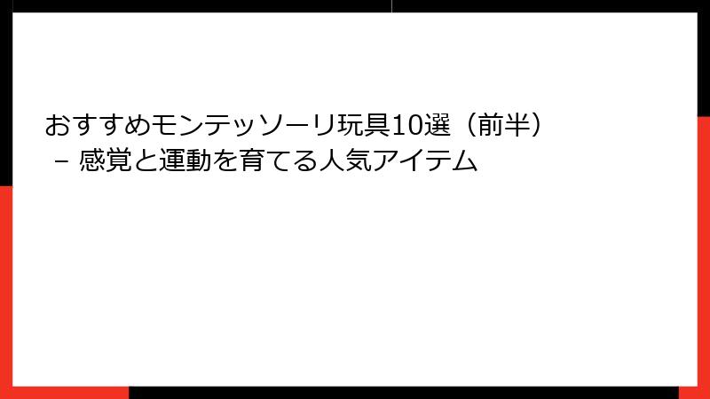 おすすめモンテッソーリ玩具10選（前半） – 感覚と運動を育てる人気アイテム