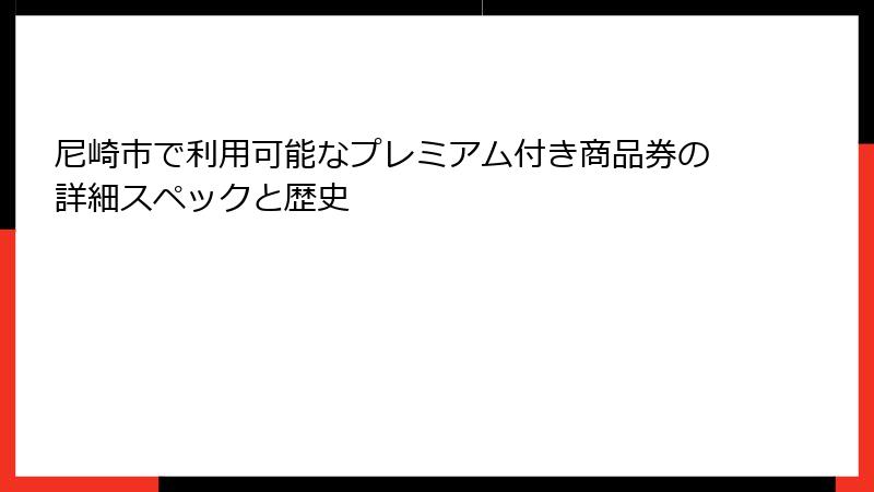 尼崎市で利用可能なプレミアム付き商品券の詳細スペックと歴史