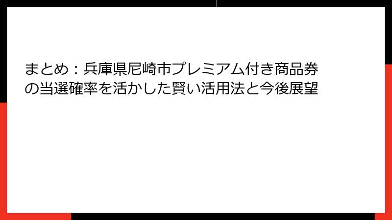 まとめ:兵庫県尼崎市プレミアム付き商品券の当選確率を活かした賢い活用法と今後展望