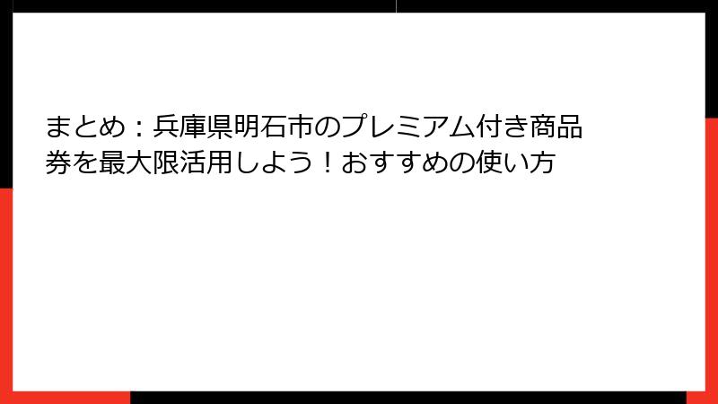 まとめ：兵庫県明石市のプレミアム付き商品券を最大限活用しよう！おすすめの使い方