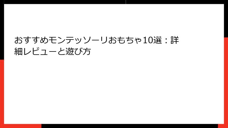 おすすめモンテッソーリおもちゃ10選：詳細レビューと遊び方