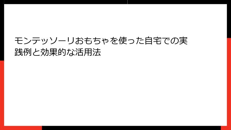 モンテッソーリおもちゃを使った自宅での実践例と効果的な活用法