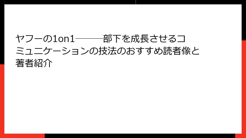 ヤフーの1on1―――部下を成長させるコミュニケーションの技法のおすすめ読者像と著者紹介