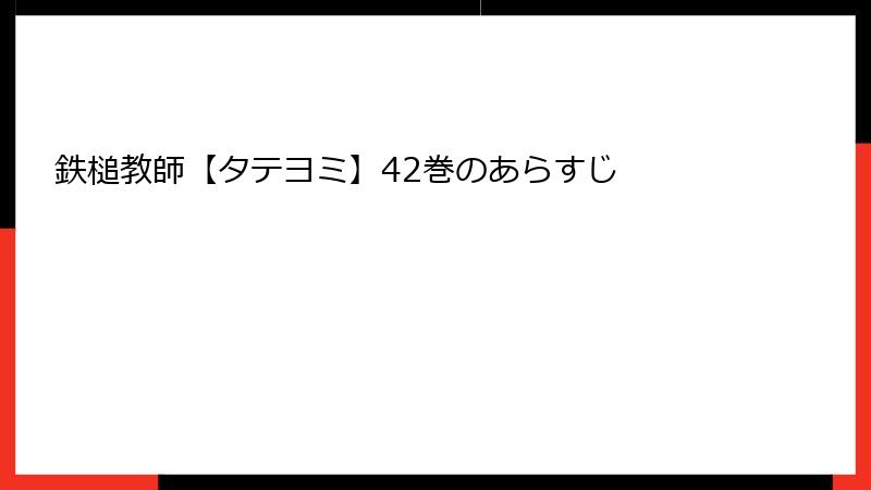 鉄槌教師【タテヨミ】42巻のあらすじ