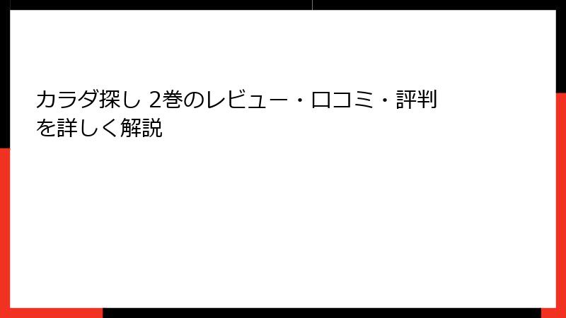 カラダ探し 2巻のレビュー・口コミ・評判を詳しく解説