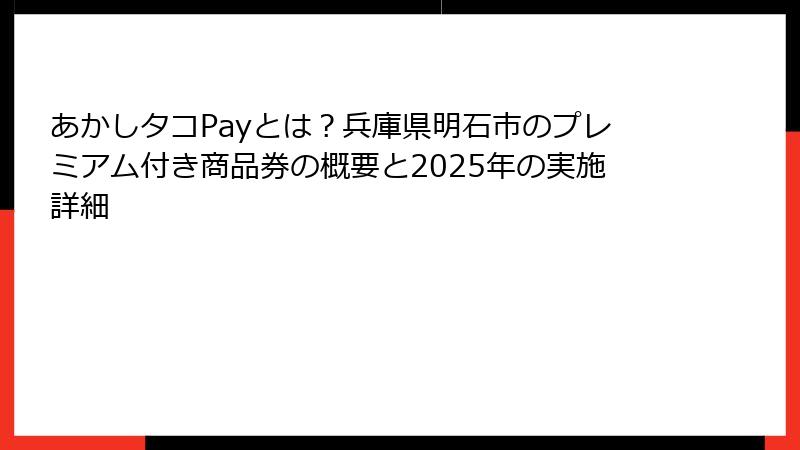 あかしタコPayとは?兵庫県明石市のプレミアム付き商品券の概要と2025年の実施詳細